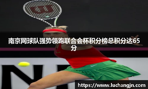 南京网球队强势领跑联合会杯积分榜总积分达65分