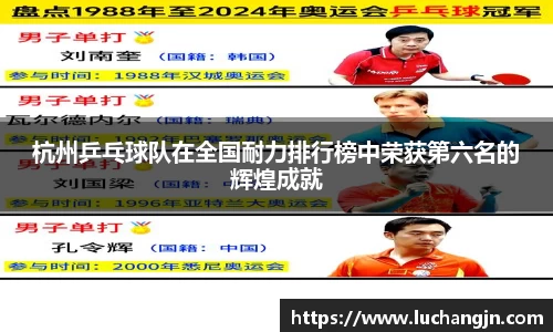 杭州乒乓球队在全国耐力排行榜中荣获第六名的辉煌成就