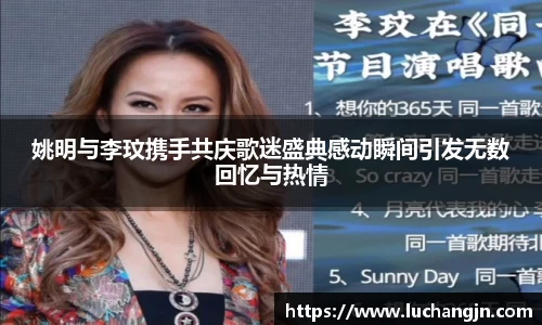 姚明与李玟携手共庆歌迷盛典感动瞬间引发无数回忆与热情