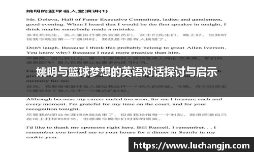 姚明与篮球梦想的英语对话探讨与启示