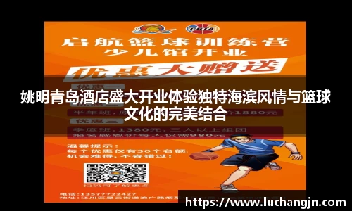 姚明青岛酒店盛大开业体验独特海滨风情与篮球文化的完美结合