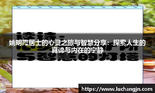 姚明霞居士的心灵之旅与智慧分享：探索人生的真谛与内在的宁静