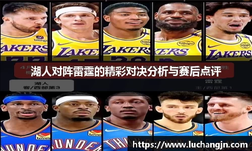 湖人对阵雷霆的精彩对决分析与赛后点评