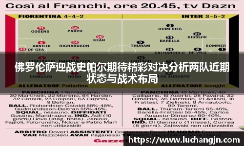 佛罗伦萨迎战史帕尔期待精彩对决分析两队近期状态与战术布局