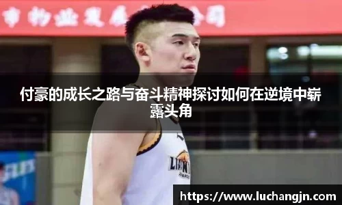 付豪的成长之路与奋斗精神探讨如何在逆境中崭露头角