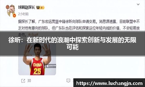 徐昕：在新时代的浪潮中探索创新与发展的无限可能