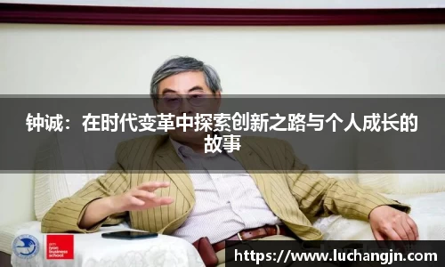 钟诚：在时代变革中探索创新之路与个人成长的故事