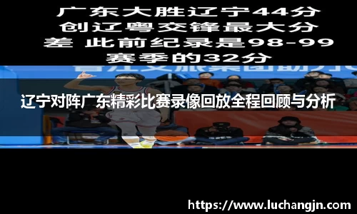 辽宁对阵广东精彩比赛录像回放全程回顾与分析