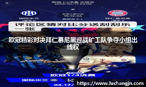 欧冠精彩对决拜仁慕尼黑迎战矿工队争夺小组出线权