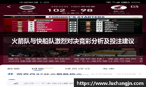 火箭队与快船队激烈对决竞彩分析及投注建议