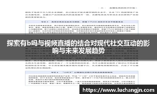 探索有b吗与视频直播的结合对现代社交互动的影响与未来发展趋势