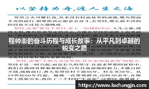 程帅澎的奋斗历程与成长故事：从平凡到卓越的蜕变之路