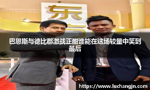 巴恩斯与德比郡激战正酣谁能在这场较量中笑到最后