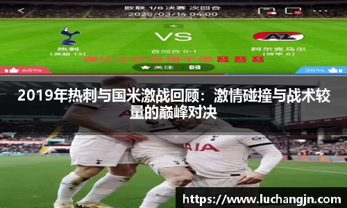 2019年热刺与国米激战回顾：激情碰撞与战术较量的巅峰对决