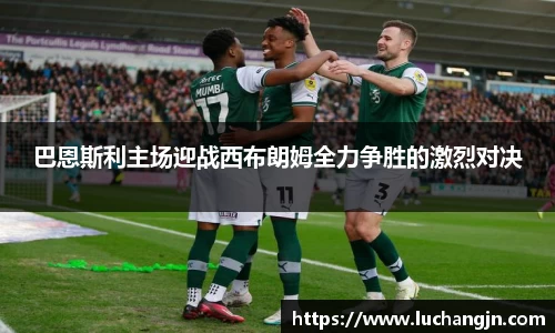 巴恩斯利主场迎战西布朗姆全力争胜的激烈对决