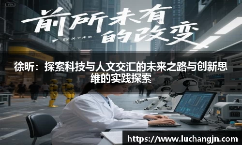 徐昕：探索科技与人文交汇的未来之路与创新思维的实践探索