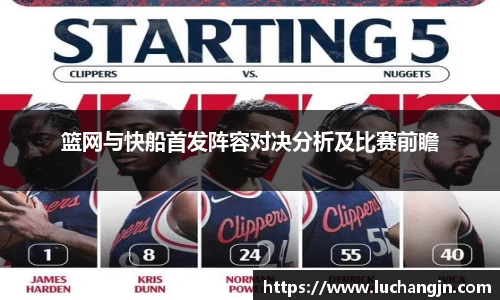 篮网与快船首发阵容对决分析及比赛前瞻