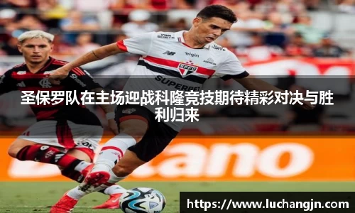 圣保罗队在主场迎战科隆竞技期待精彩对决与胜利归来