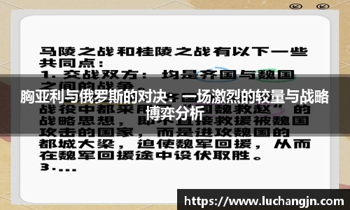 胸亚利与俄罗斯的对决：一场激烈的较量与战略博弈分析